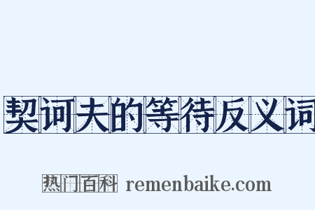 契诃夫的等待反义词是什么意思的图片